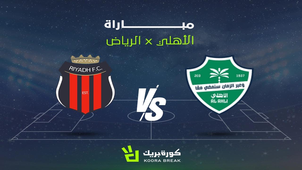 القنوات الناقلة لمواجهة الأهلي والرياض ضمن منافسات دوري روشن السعودي للمحترفين